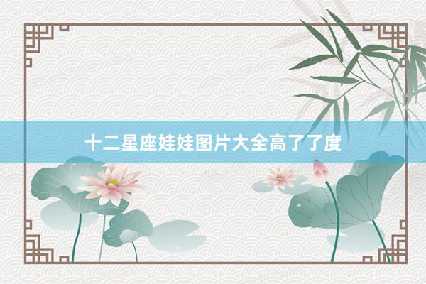 十二星座娃娃图片大全高了了度