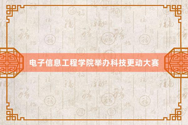 电子信息工程学院举办科技更动大赛
